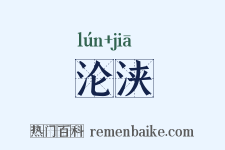 沦浃是什么意思的图片